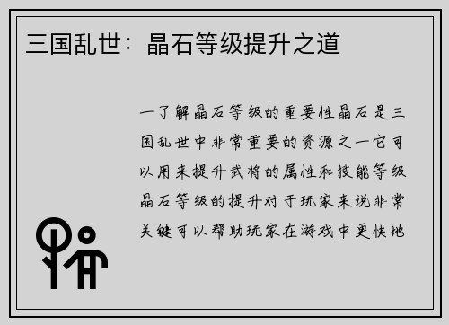 三国乱世：晶石等级提升之道