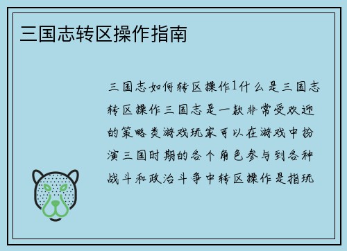 三国志转区操作指南